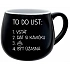 TO DO LIST:  BÝT ÚŽASNÁ - černý keramický hrníček 300 ml